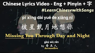 ♫ missing you through day and night - Accusefive (Pinyin + English lyrics) Learn Chinese with Songs