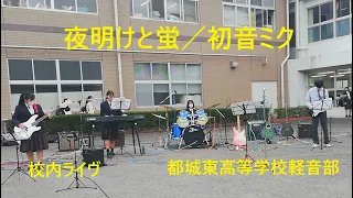 「夜明けと蛍 ／初音ミク」 Cover  都城東高等学校  軽音部 【 校内ライヴ】