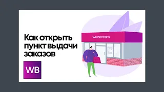 Как открыть пункт выдачи заказов Wildberries открыть ПВЗ