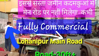 #इससे सस्ता Commercial जमीन नहीं मिलेगा कदमकुआं में|#shorts