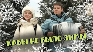 Кабы не было зимы! Баянист Андрей Данской и Полина Полякова!