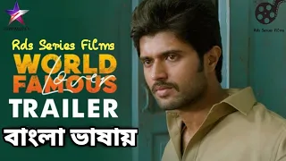 World Famous Lover 2022 Official Trailer Bangla Dubbed | Vijay Deverakonda, Raashi Khanna, Catherine
