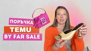 ШОПИНГ | Kaкво си купих от BY FAR Sample sale | Поръчка от TEMU | Заслужава ли си?