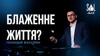 March 20, 2022 | Геннадій Вакулюк | Блаженне Життя?