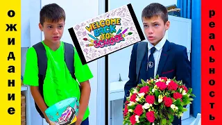 BACK to SCHOOL. ОЖИДАНИЕ vs РЕАЛЬНОСТЬ.