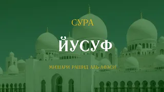 Сура Йусуф (Йусуф) | يوسف | Мишари Рашид аль-Афаси