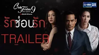 [Trailer] Club Friday The Series 9 รักครั้งหนึ่ง ที่ไม่ถึงตาย ตอน รักซ่อนรัก