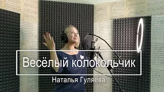 Весёлый колокольчик - Наталья Гуляева