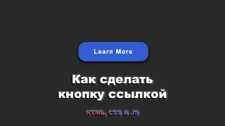 Как сделать кнопку ссылкой используя HTML, CSS & JS шаг за шагом | Button Like a Link using CSS & JS