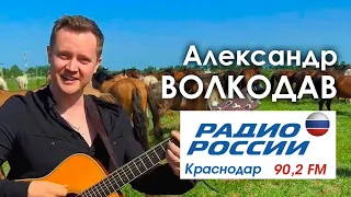 Александр Волкодав на Радио России Краснодар 90.2 FM (25.04.2024) #радиороссии #краснодар #голос