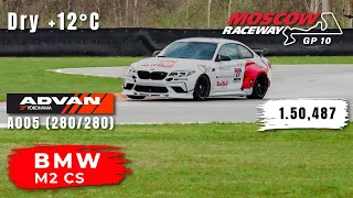 Moscow Raceway GP10 | BMW M2 CS | RHHCC - Super Race | HOT LAP | 1.50,487