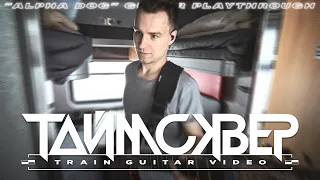 ТАйМСКВЕР - Альфа дог (Train guitar video)