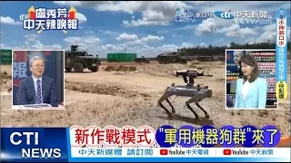 【每日必看】新作戰模式 "軍用機器狗群"來了｜巷戰大殺器 解放軍王炸 20240529｜辣晚報