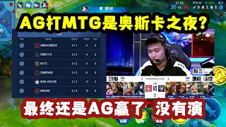 AG打MTG是奥斯卡之夜？看猫神那咆哮式的指挥，他太想赢了！