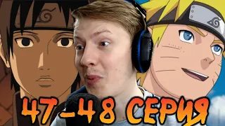 Наруто Шиппуден (Ураганные Хроники) / Naruto 47-48 серия ¦ Реакция