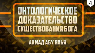 [04] Онтологическое доказательство существование Бога | Ахмад Абу Яхья