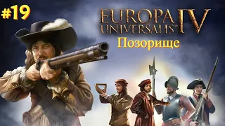 Позорище - Europa Universalis - Прохождение за Малакку - девятнадцатая серия