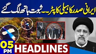 Dunya News Headlines 05 PM | Ebrahim Raisi Death | Helicopter Crash First Report Update | 25 May