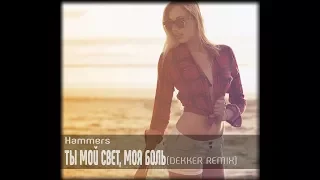 Hammers - Ты Мой Свет, Моя Боль (ĐƎ₭₭EɌ REMIX)