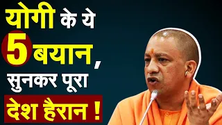 UP Election Result 2022 Live Update: चुनाव से पहले CM Yogi के इन 5 बयानों ने तहलका मचा दिया ! Yogi