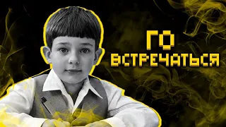 Кринжовые отношения малолеток