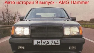 Mercedes 300E Hammer AMG W124 review Авто истории 9 выпуск