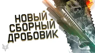 СБОРНЫЙ ДРОБОВИК В НОВОМ ПЛАТНОМ ДОПОЛЕНИИ ВАРФЕЙС!КАКИМ ОН БУДЕТ РЕШАЕМ МЫ- ИГРОКИ WARFACE!