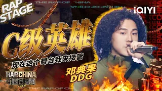 纯享：邓典果DDG《C级英雄》唱给普通人的主题曲 | #中国说唱巅峰对决2023 EP12 THE RAP OF CHINA| iQIYI精选