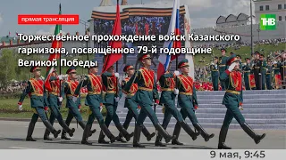 Парад Победы в Казани 09/05/24 - ТНВ