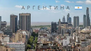 АРГЕНТИНА | ИНТЕРЕСНЫЕ ФАКТЫ О СТРАНЕ!