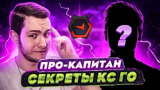 ПРО-КАПИТАН РАССКАЗАЛ МНЕ СЕКРЕТЫ CS:GO!