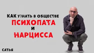 Сатья. Как узнать в обществе психопата и нарцисса