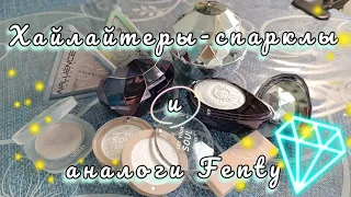 Хайлайтеры "типа" Fenty от XIXI, Vibely, Influence обзор и свотчи