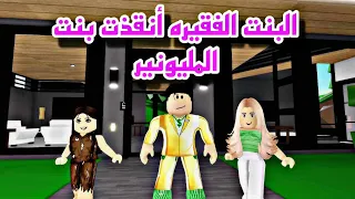 افلام روبلوكس:البنت الفقيره الطيبه انقذت ابنة المليونير  الغني  Roblox movie