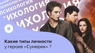 Какие типы личности у героев «Сумерек»?