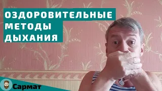 Оздоровительные методы дыхания