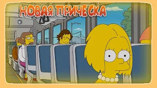 СИМПСОНЫ - НОВАЯ ПРИЧЕСКА