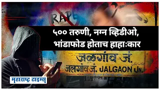 Jalgaon 1994 Scandal Case | महाराष्ट्रातलं असं प्रकरण ज्यात ५०० तरुणींचं आयुष्य उद्धवस्त झालं होतं