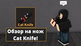 Обзор на нож "Cat Knife" | Roblox K.A.T