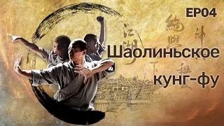 Шаолиньское кунг-фу Серия 4: Мир людей, практикующих кунг-фу