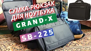 Сумка-рюкзак для ноутбука Grand-X SB-225 15.6'' Black / Рюкзак трансформер CoolBell