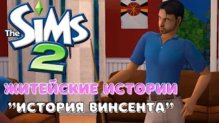 Sims 2 Летсплей | Житейские истории | История Винсента | Серия 1