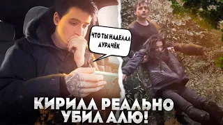 КИРИЛЛ РЕАЛЬНО УБИЛ АЛЮ! КАК ОН БУДЕТ ЖИТЬ ДАЛЬШЕ?