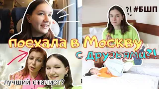 Встретилась с ЛУЧШИМ стилистом России?/Поездка В Москву С Друзьями/Влог С Большого Школьного Пикника