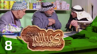 مسلسل كفر اللوز - الجزء الأول - الحلقة الثامنة