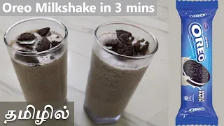 How To Make Oreo Milk Shake just in 3 mins in Tamil | Oreo Milk Shake Recipe in Tamil | Tamil Recipe