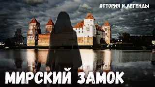 Мирский замок - история и легенды