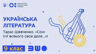 9 клас. Українська література. Тарас Шевченко. "Сон" ("У всякого своя доля...")