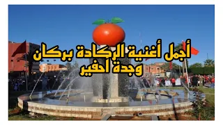 أجمل أغنية الركادة بركان وجدة أحفير