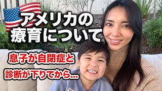 【アメリカの療育】自閉症と診断された息子のその後...アメリカ子育て｜３児ママ｜国際結婚